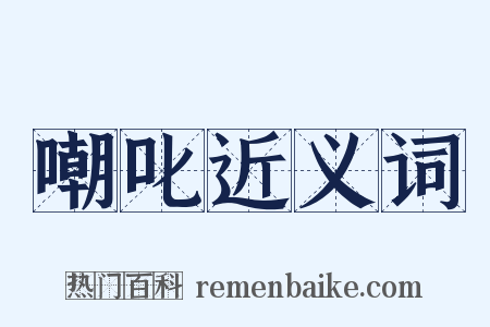 嘲叱近义词是什么意思的图片